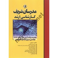 مجموعه سؤالات آزمون های کارشناسی ارشد 1401-1393 مهندسی برق انتشارات مدرسان شریف